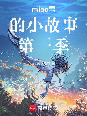 《miao雪的小故事第一季》封面
