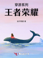 穿游系列：王者荣耀