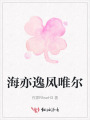海亦逸风唯尔