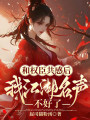 和权臣共感后，我江湖名声不好了