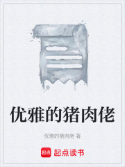 《优雅的猪肉佬》封面