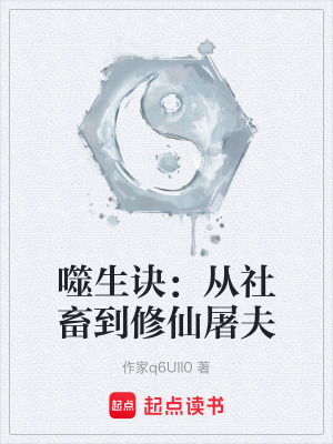 《噬生诀：从社畜到修仙屠夫》封面