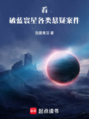 《看破蓝寰星各类悬疑案件》封面