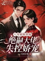 八零娇娇替嫁，绝嗣大佬失控娇宠
