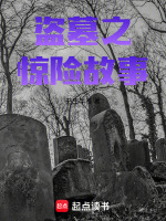 诡墓玄师：逆天九局