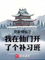 贷款修仙之我在仙门开了个补习班