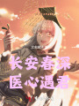 长安春深，医心遇君
