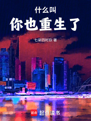 《什么叫你也重生了》封面