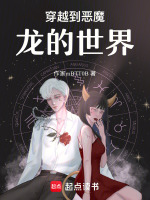 穿越到恶魔龙的世界