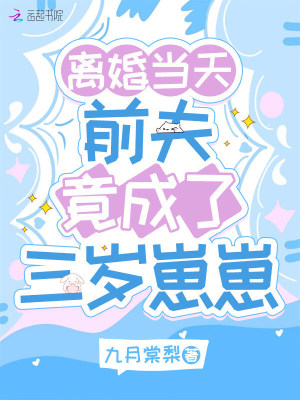 离婚当天，前夫竟成了三岁崽崽