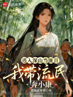 逃入深山当匪首，我带流民奔小康