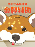 林参才不是什么金牌辅助
