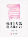 替身白月光竟是我自己