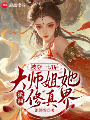 《被夺一切后，大师姐她掀翻修真界》封面