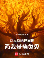 别人都玩世界树，而我焚烧世界