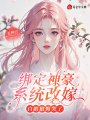 绑定神豪系统改嫁，白眼狼悔哭了