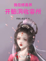 我在修真界开脑洞收容所