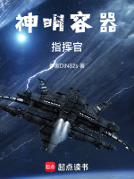 神明容器指挥官