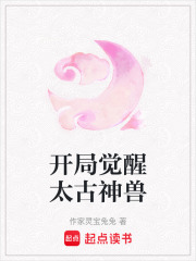 《开局觉醒太古神兽》封面
