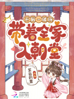 开局一破碗，带着全家入朝堂