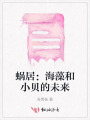 蜗居：海藻和小贝的未来