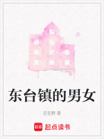 东台镇的男女