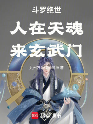 《斗罗绝世：人在天魂，来玄武门！》封面
