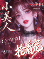 心声泄露，小美人被大佬们抢着宠