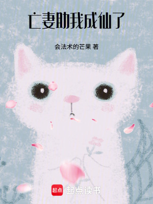 《亡妻助我成仙了》封面
