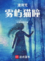 渡湾咒：雾屿猫瞳