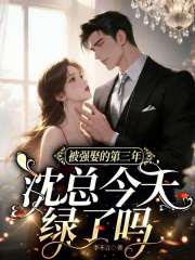 婚后第三年，沈总还在求原谅