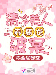 清冷美人养恶龙破案，成全局团宠