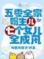 五零全家盼生儿，七个女儿全成风