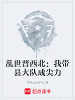 乱世晋西北：我带县大队成尖力