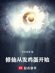《修仙，从发鸡蛋开始》封面