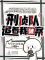 刷到死亡快讯，刑侦队追着我破案