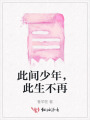此间少年，此生不再