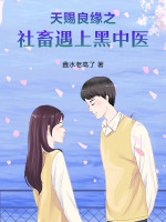 社畜逆袭中医师
