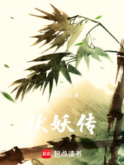 《伏妖传》封面