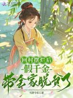 回村摆烂后，假千金带全家脱贫了