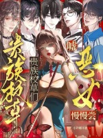 贵族校草们？嘘！恶女慢慢尝！