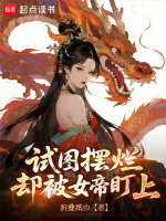 试图摆烂却被女帝盯上