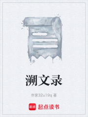 《溯文录》封面