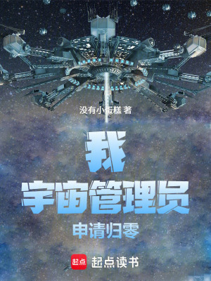 《我，宇宙管理员，申请归零》封面
