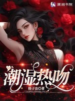 潮湿热吻