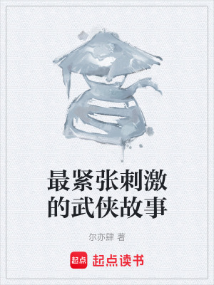 《最紧张刺激的武侠故事》封面