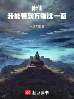 修仙：我能看到万物这一面