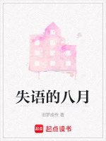 失语的八月
