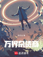 万界杂货商