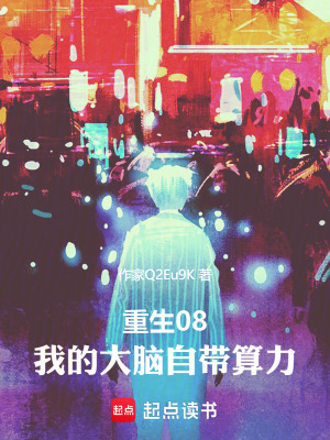 《重生08：我的大脑自带算力》封面